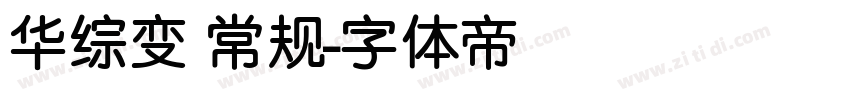 华综变 常规字体转换